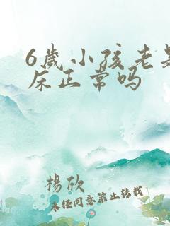 6岁小孩老是尿床正常吗