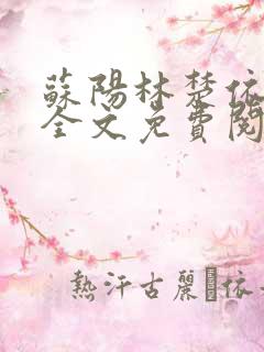 苏阳林楚依小说全文免费阅读无弹窗