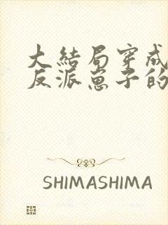 大结局穿成三个反派崽子的后娘怎么办