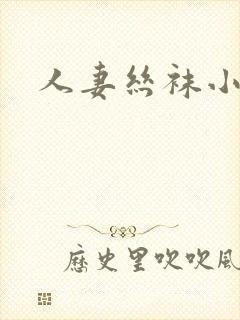 人妻丝袜小说交