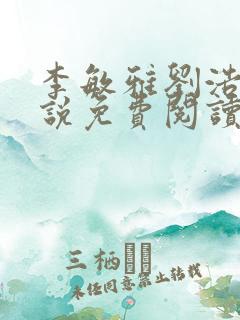 李敏雅刘浩洋小说免费阅读最新章节