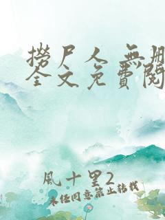 捞尸人 无删减全文免费阅读