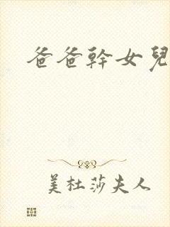 爸爸干女儿小喜