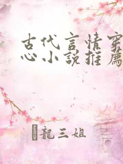 古代言情穿越虐心小说推荐