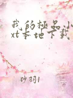 我的极品小姨txt本地下载