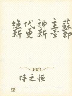 绝代神主苏莫最新更新章节