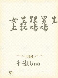 女生跟男生在床上玩鸡鸡