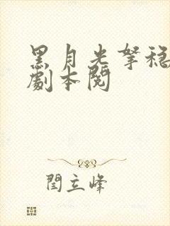 黑月光拿稳be剧本阅