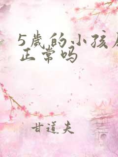 5岁的小孩尿床正常吗