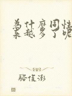 为什么同性恋越来越多了呢