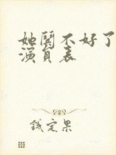 她哄不好了短剧演员表