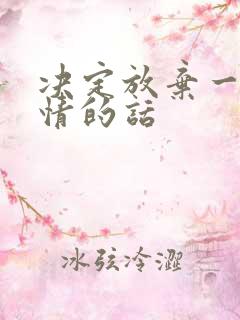 决定放弃一段感情的话