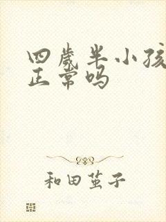 四岁半小孩尿床正常吗