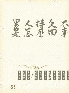 男人持久不射精是怎么回事