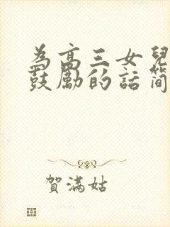 为高三女儿加油鼓励的话简短