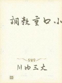 调教重口小说
