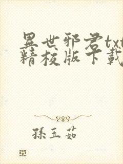 异世邪君txt精校版下载