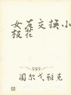 女友交换小说 校花