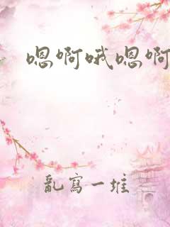 嗯啊哦嗯啊啊啊