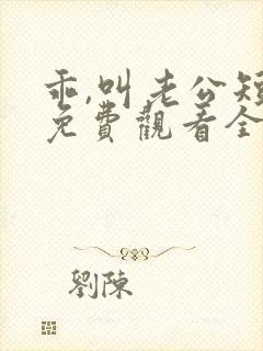 乖,叫老公短剧免费观看全集