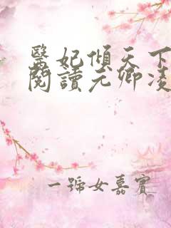 医妃倾天下免费阅读元卿凌