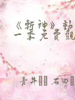 《斩神》动漫第一季免费观看