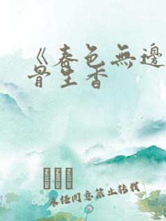 《春色无边》谜骨生香