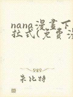 nana漫画下拉式(免费漫画)