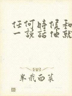 任何时候和老公一说话他就烦