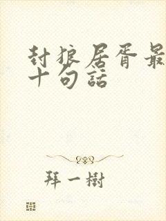 封狼居胥最经典十句话