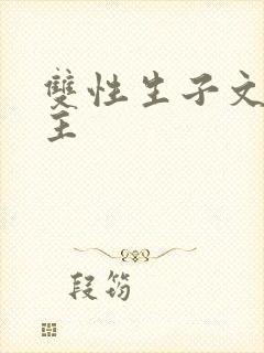 双性生子文双男主