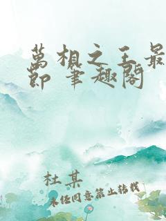 万相之王最新章节 笔趣阁