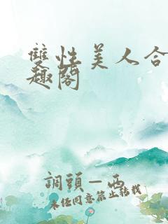双性美人合集笔趣阁