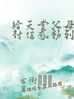 给天堂父母的一封信感动到哭