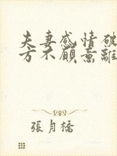 夫妻感情破裂男方不愿意离婚