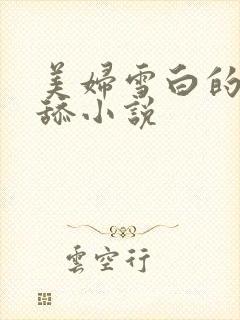 美妇雪白的双腿舔小说