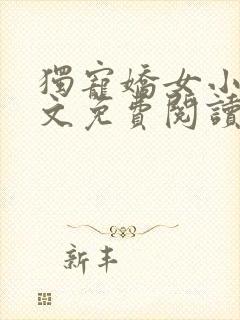 独宠娇女小说全文免费阅读