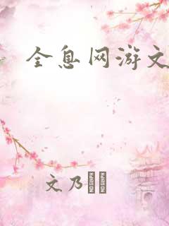 全息网游文