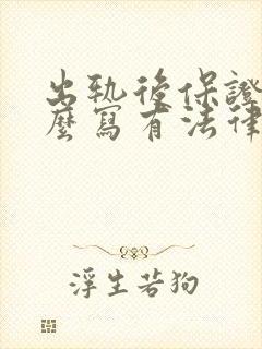 出轨后保证书怎么写有法律效力样本