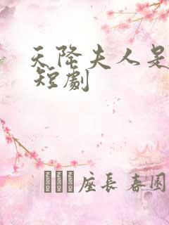 天降夫人是大佬 短剧