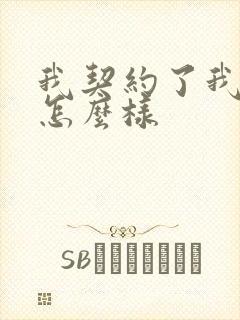 我契约了我自己怎么样