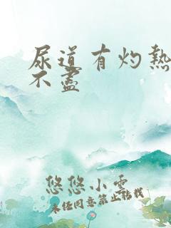 尿道有灼热感尿不尽