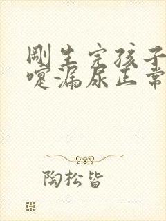 刚生完孩子打喷嚏漏尿正常吗