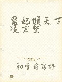 医妃倾天下元卿凌完整