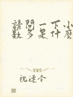 请问一下小便次数多是什么原因