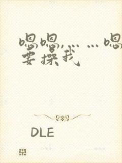 嗯嗯,……嗯我要操我