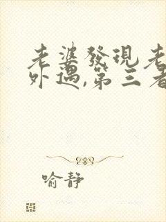 老婆发现老公有外遇,第三者该怎么办