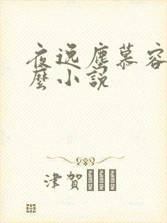 夜逸尘慕容雪什么小说