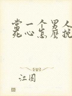 当一个男人彻底死心怎么挽回