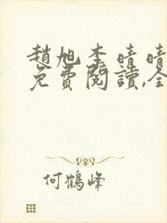 赵旭李晴晴小说免费阅读,全集2020年冬至